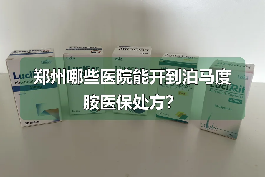 郑州哪些医院能开到泊马度胺医保处方?