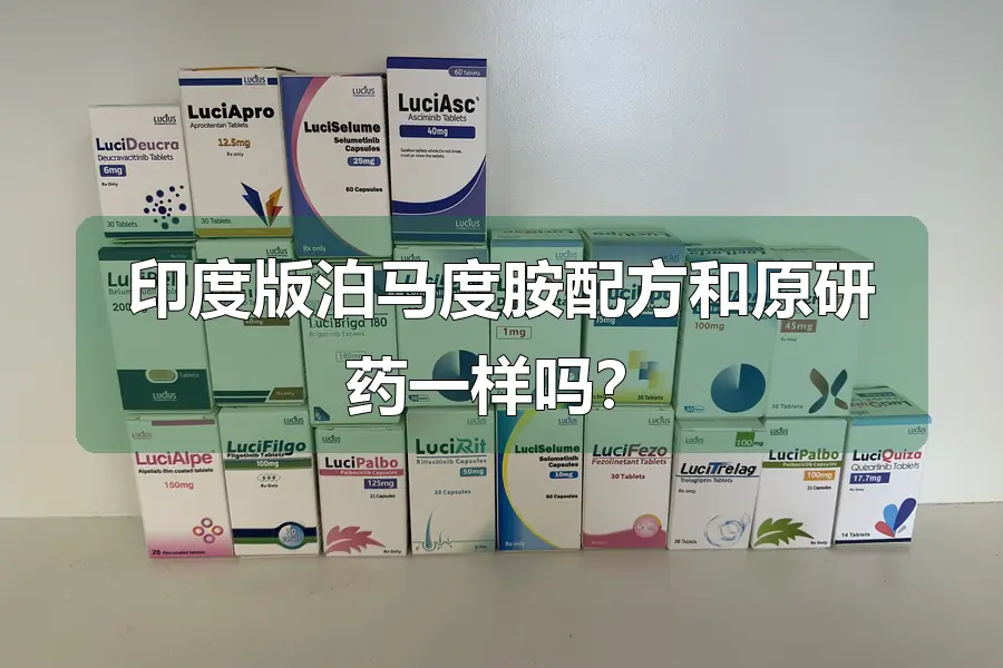 印度版泊马度胺配方和原研药一样吗?