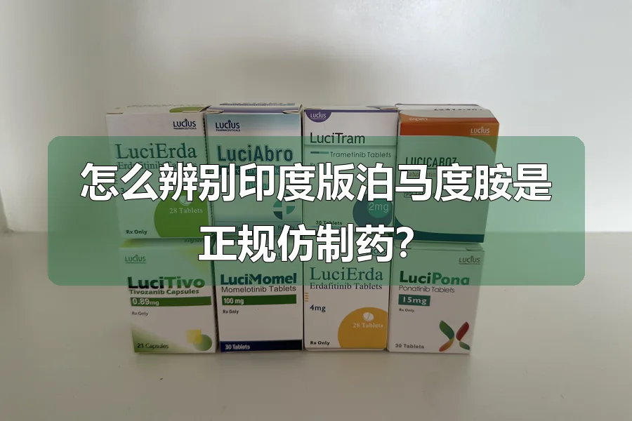 怎么辨别印度版泊马度胺是正规仿制药?