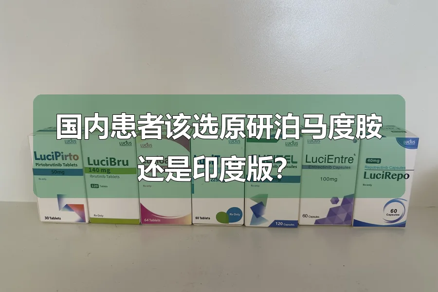 国内患者该选原研泊马度胺还是印度版?