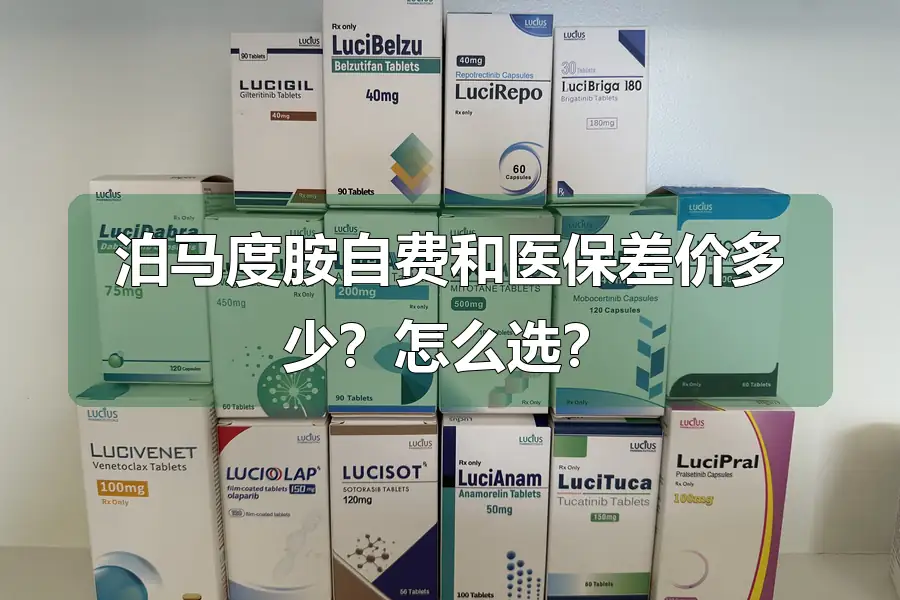 泊马度胺自费和医保差价多少?怎么选?