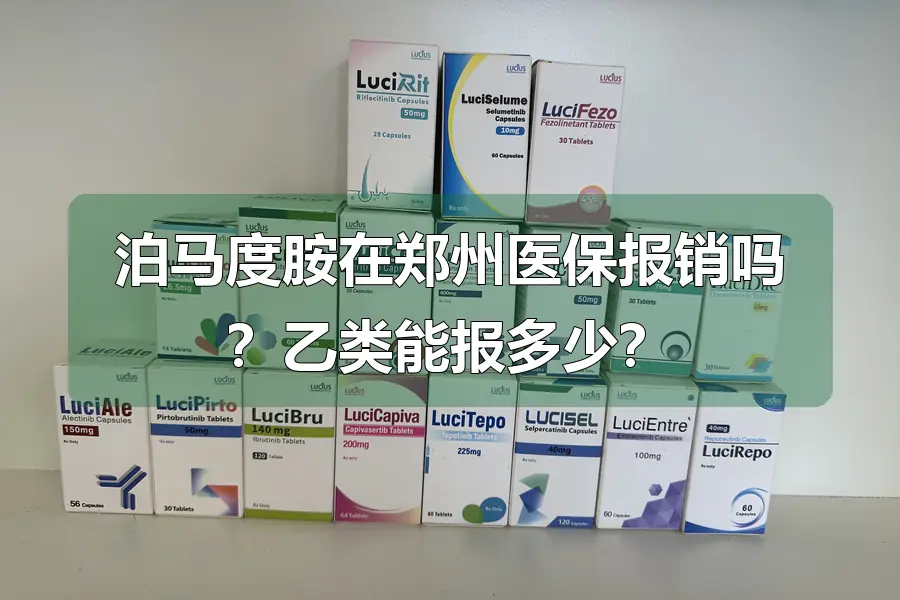 泊马度胺在郑州医保报销吗?乙类能报多少?
