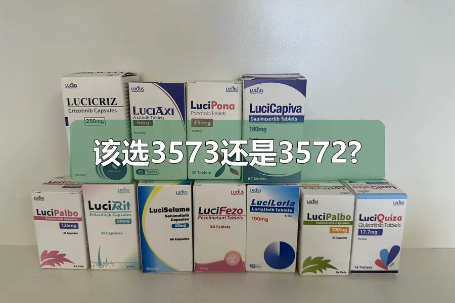该选3573还是3572?